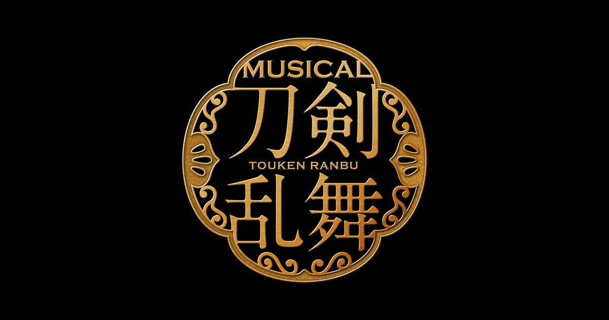 ミュージカル『刀剣乱舞』公式ホームページ